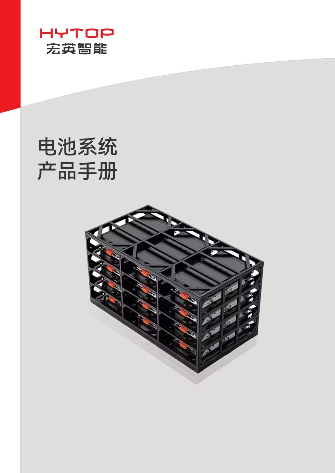 電池系統(tǒng)產(chǎn)品手冊