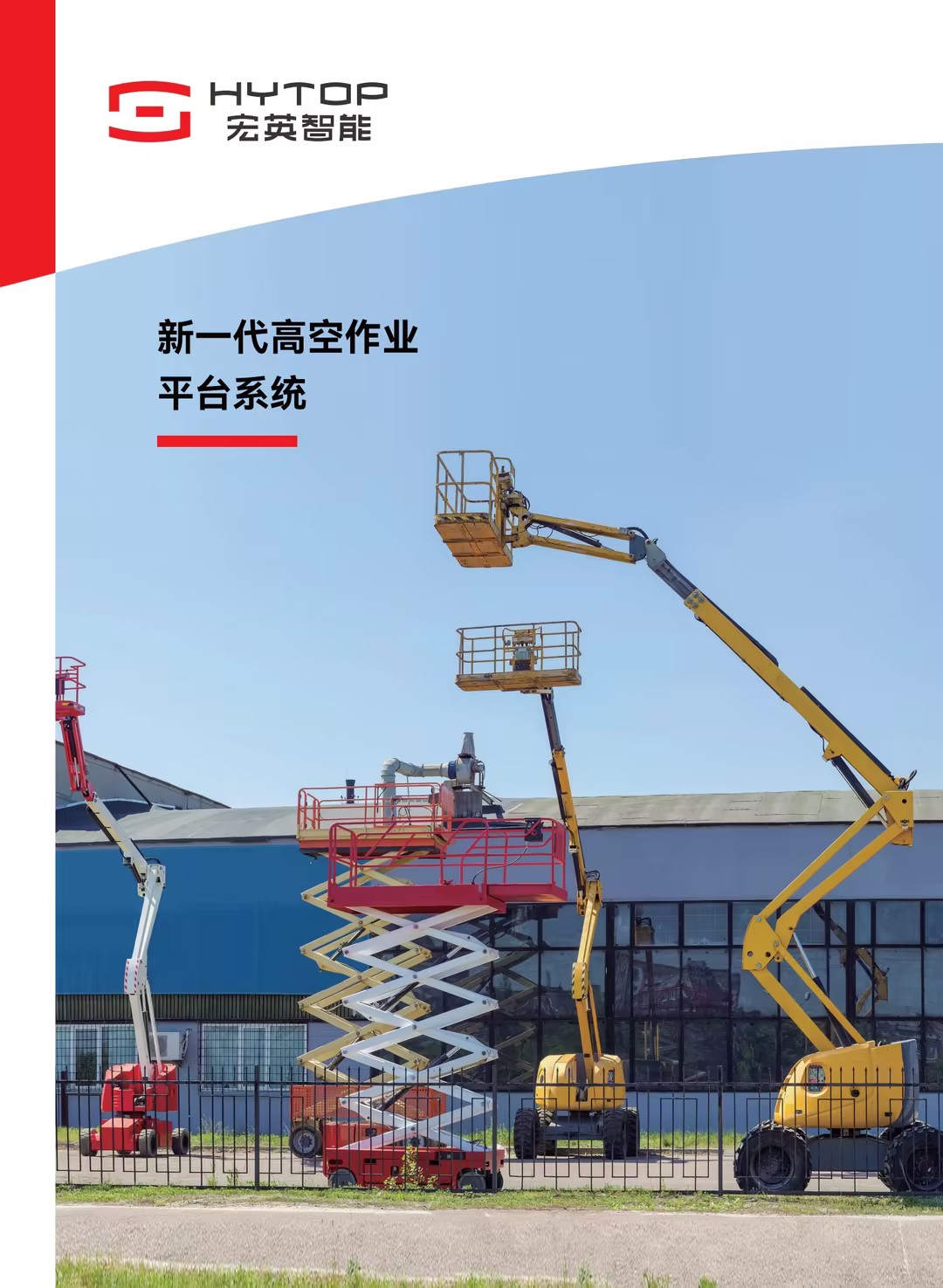 高空作業平臺解決方案