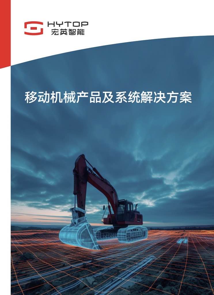移動機械產品及系統解決方案