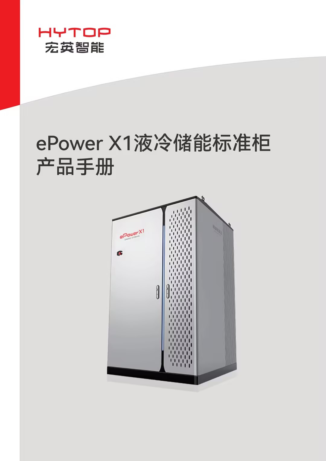 ePower X1液冷儲(chǔ)能標(biāo)準(zhǔn)柜