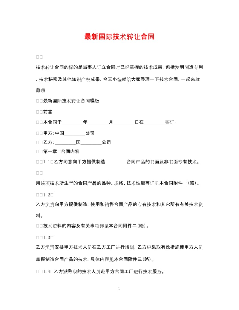 20xx年國(guó)際技術(shù)轉(zhuǎn)讓合同（范本）
