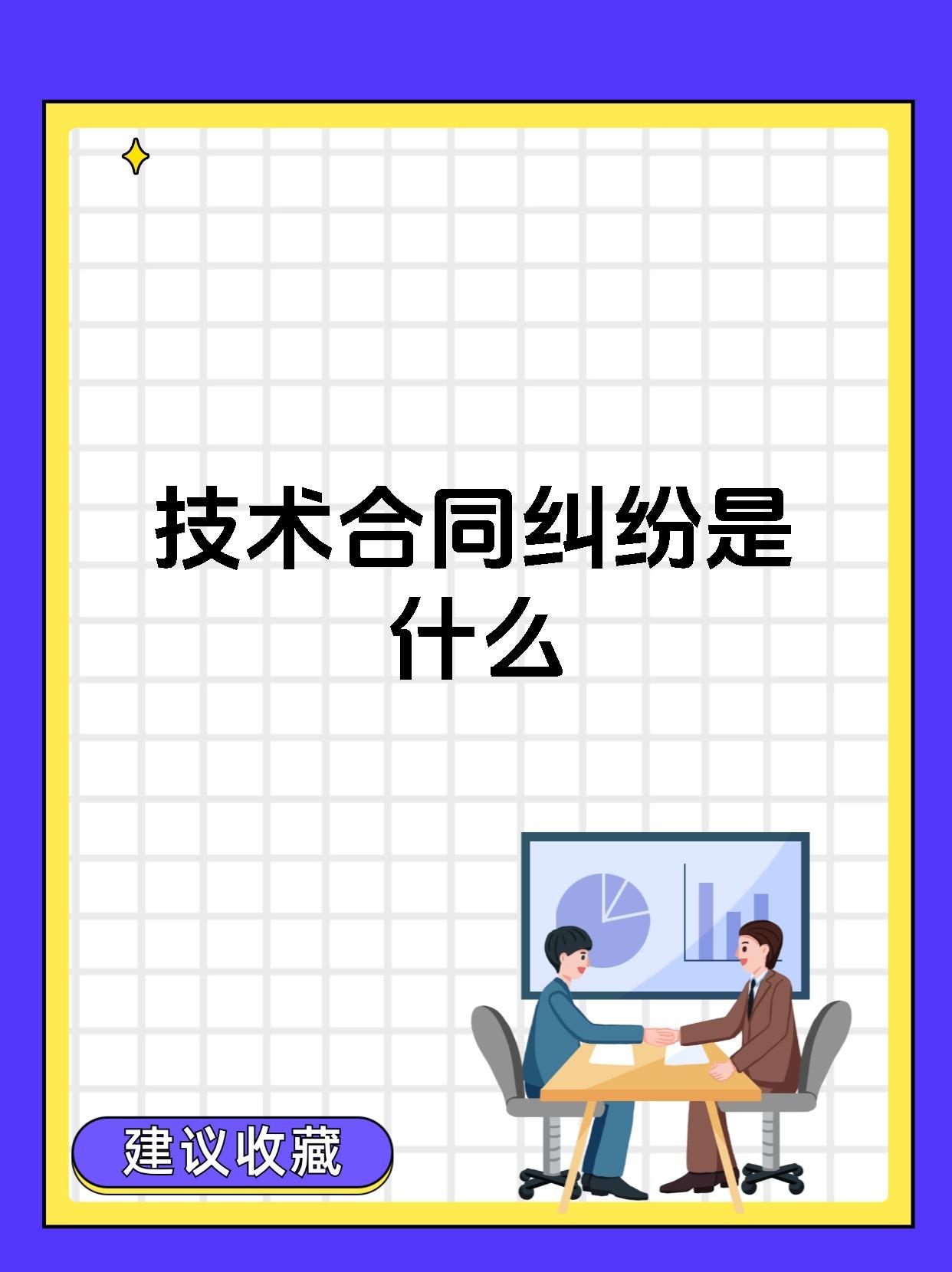 技術(shù)合同糾紛 定義、類型與核心爭(zhēng)議